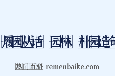 履园丛话·园林·朴园造句是什么意思的图片